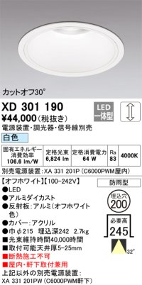 オーデリック　XD301190　ダウンライト 埋込穴φ200 電源装置・調光器・信号線別売 LED一体型 白色 高天井用 防雨型 オフホワイト