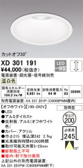 オーデリック　XD301191　ダウンライト 埋込穴φ200 電源装置・調光器・信号線別売 LED一体型 温白色 高天井用 防雨型 オフホワイト
