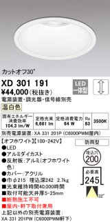 オーデリック　XD301191　ダウンライト 埋込穴φ200 電源装置・調光器・信号線別売 LED一体型 温白色 高天井用 防雨型 オフホワイト