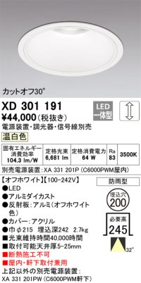 オーデリック　XD301191　ダウンライト 埋込穴φ200 電源装置・調光器・信号線別売 LED一体型 温白色 高天井用 防雨型 オフホワイト