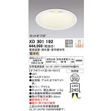 オーデリック　XD301192　ダウンライト 埋込穴φ200 電源装置・調光器・信号線別売 LED一体型 電球色 高天井用 防雨型 オフホワイト