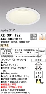 オーデリック　XD301192　ダウンライト 埋込穴φ200 電源装置・調光器・信号線別売 LED一体型 電球色 高天井用 防雨型 オフホワイト