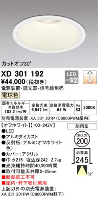 オーデリック　XD301192　ダウンライト 埋込穴φ200 電源装置・調光器・信号線別売 LED一体型 電球色 高天井用 防雨型 オフホワイト