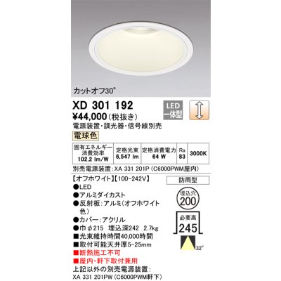画像1: オーデリック　XD301192　ダウンライト 埋込穴φ200 電源装置・調光器・信号線別売 LED一体型 電球色 高天井用 防雨型 オフホワイト