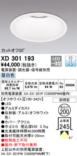 オーデリック　XD301193　ダウンライト 埋込穴φ200 電源装置・調光器・信号線別売 LED一体型 昼白色 高天井用 防雨型 オフホワイト