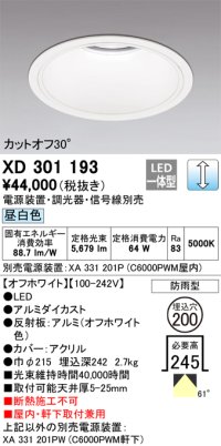 オーデリック　XD301193　ダウンライト 埋込穴φ200 電源装置・調光器・信号線別売 LED一体型 昼白色 高天井用 防雨型 オフホワイト