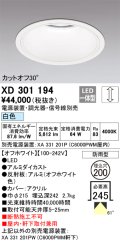 オーデリック　XD301194　ダウンライト 埋込穴φ200 電源装置・調光器・信号線別売 LED一体型 白色 高天井用 防雨型 オフホワイト