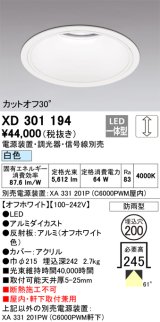 オーデリック　XD301194　ダウンライト 埋込穴φ200 電源装置・調光器・信号線別売 LED一体型 白色 高天井用 防雨型 オフホワイト