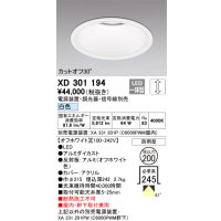 オーデリック　XD301194　ダウンライト 埋込穴φ200 電源装置・調光器・信号線別売 LED一体型 白色 高天井用 防雨型 オフホワイト