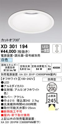 オーデリック　XD301194　ダウンライト 埋込穴φ200 電源装置・調光器・信号線別売 LED一体型 白色 高天井用 防雨型 オフホワイト