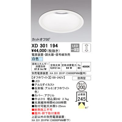 画像1: オーデリック　XD301194　ダウンライト 埋込穴φ200 電源装置・調光器・信号線別売 LED一体型 白色 高天井用 防雨型 オフホワイト