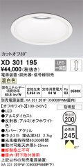 オーデリック　XD301195　ダウンライト 埋込穴φ200 電源装置・調光器・信号線別売 LED一体型 温白色 高天井用 防雨型 オフホワイト