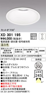 オーデリック　XD301195　ダウンライト 埋込穴φ200 電源装置・調光器・信号線別売 LED一体型 温白色 高天井用 防雨型 オフホワイト