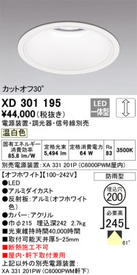 オーデリック　XD301195　ダウンライト 埋込穴φ200 電源装置・調光器・信号線別売 LED一体型 温白色 高天井用 防雨型 オフホワイト
