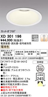 オーデリック　XD301196　ダウンライト 埋込穴φ200 電源装置・調光器・信号線別売 LED一体型 電球色 高天井用 防雨型 オフホワイト