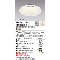 オーデリック　XD301196　ダウンライト 埋込穴φ200 電源装置・調光器・信号線別売 LED一体型 電球色 高天井用 防雨型 オフホワイト