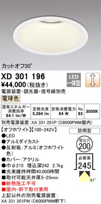 オーデリック　XD301196　ダウンライト 埋込穴φ200 電源装置・調光器・信号線別売 LED一体型 電球色 高天井用 防雨型 オフホワイト