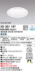 オーデリック　XD301197　ダウンライト 埋込穴φ150 電源装置・調光器・信号線別売 LED一体型 昼白色 高天井用 防雨型 オフホワイト