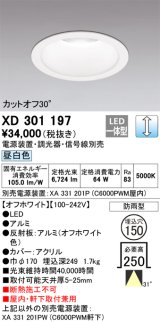 オーデリック　XD301197　ダウンライト 埋込穴φ150 電源装置・調光器・信号線別売 LED一体型 昼白色 高天井用 防雨型 オフホワイト