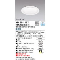 オーデリック　XD301197　ダウンライト 埋込穴φ150 電源装置・調光器・信号線別売 LED一体型 昼白色 高天井用 防雨型 オフホワイト