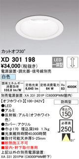 オーデリック　XD301198　ダウンライト 埋込穴φ150 電源装置・調光器・信号線別売 LED一体型 白色 高天井用 防雨型 オフホワイト