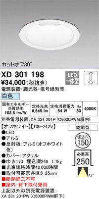 オーデリック　XD301198　ダウンライト 埋込穴φ150 電源装置・調光器・信号線別売 LED一体型 白色 高天井用 防雨型 オフホワイト