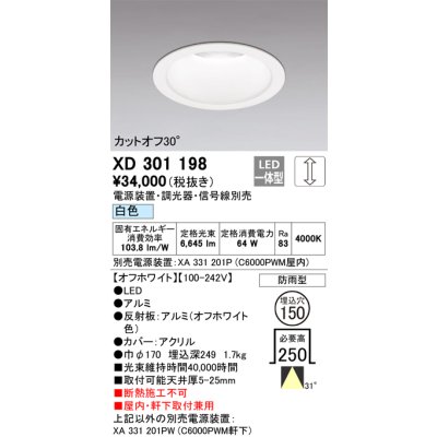 画像1: オーデリック　XD301198　ダウンライト 埋込穴φ150 電源装置・調光器・信号線別売 LED一体型 白色 高天井用 防雨型 オフホワイト
