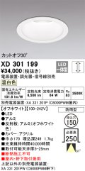 オーデリック　XD301199　ダウンライト 埋込穴φ150 電源装置・調光器・信号線別売 LED一体型 温白色 高天井用 防雨型 オフホワイト