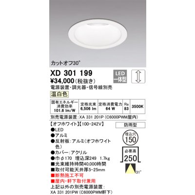 画像1: オーデリック　XD301199　ダウンライト 埋込穴φ150 電源装置・調光器・信号線別売 LED一体型 温白色 高天井用 防雨型 オフホワイト