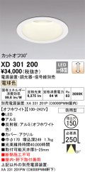 オーデリック　XD301200　ダウンライト 埋込穴φ150 電源装置・調光器・信号線別売 LED一体型 電球色 高天井用 防雨型 オフホワイト