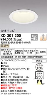 オーデリック　XD301200　ダウンライト 埋込穴φ150 電源装置・調光器・信号線別売 LED一体型 電球色 高天井用 防雨型 オフホワイト