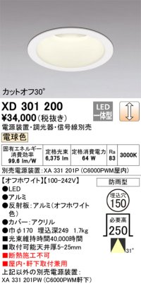 オーデリック　XD301200　ダウンライト 埋込穴φ150 電源装置・調光器・信号線別売 LED一体型 電球色 高天井用 防雨型 オフホワイト