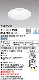 オーデリック　XD301201　ダウンライト 埋込穴φ150 電源装置・調光器・信号線別売 LED一体型 昼白色 高天井用 防雨型 オフホワイト