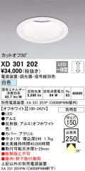オーデリック　XD301202　ダウンライト 埋込穴φ150 電源装置・調光器・信号線別売 LED一体型 白色 高天井用 防雨型 オフホワイト