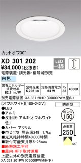 オーデリック　XD301202　ダウンライト 埋込穴φ150 電源装置・調光器・信号線別売 LED一体型 白色 高天井用 防雨型 オフホワイト