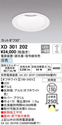 オーデリック　XD301202　ダウンライト 埋込穴φ150 電源装置・調光器・信号線別売 LED一体型 白色 高天井用 防雨型 オフホワイト