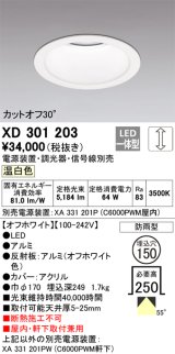 オーデリック　XD301203　ダウンライト 埋込穴φ150 電源装置・調光器・信号線別売 LED一体型 温白色 高天井用 防雨型 オフホワイト
