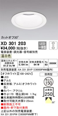 オーデリック　XD301203　ダウンライト 埋込穴φ150 電源装置・調光器・信号線別売 LED一体型 温白色 高天井用 防雨型 オフホワイト