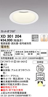 オーデリック　XD301204　ダウンライト 埋込穴φ150 電源装置・調光器・信号線別売 LED一体型 電球色 高天井用 防雨型 オフホワイト