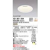 オーデリック　XD301204　ダウンライト 埋込穴φ150 電源装置・調光器・信号線別売 LED一体型 電球色 高天井用 防雨型 オフホワイト