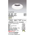 オーデリック　XD401127　ダウンライト φ150 電源装置別売 LED一体型 温白色 カットオフ30° オフホワイト