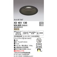 オーデリック　XD401130　ダウンライト φ150 電源装置別売 LED一体型 電球色 カットオフ30° マットブラック
