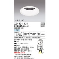 オーデリック　XD401131　ダウンライト φ150 電源装置別売 LED一体型 白色 カットオフ30° オフホワイト