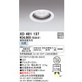 オーデリック　XD401137　ダウンライト φ125 電源装置別売 LED一体型 白色 オフホワイト