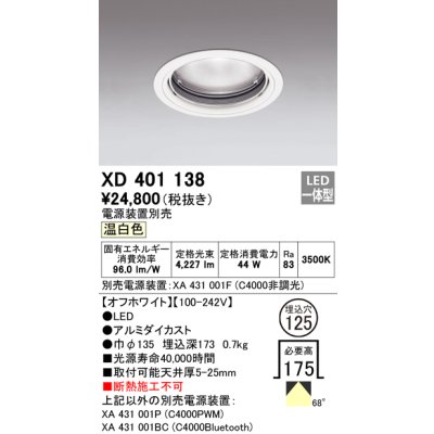 画像1: オーデリック　XD401138　ダウンライト φ125 電源装置別売 LED一体型 温白色 オフホワイト