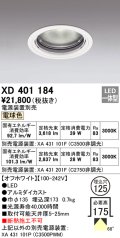 オーデリック　XD401184　ダウンライト φ125 電源装置別売 LED一体型 電球色 オフホワイト