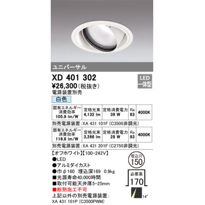 画像1: オーデリック　XD401302　ダウンライト φ150 電源装置別売 LED一体型 白色 ユニバーサル オフホワイト