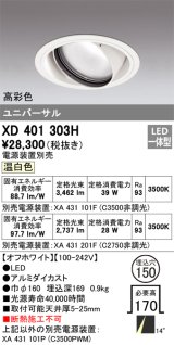 オーデリック　XD401303H　ダウンライト φ150 電源装置別売 LED一体型 温白色 高彩色 ユニバーサル オフホワイト