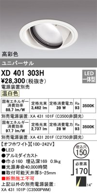 オーデリック　XD401303H　ダウンライト φ150 電源装置別売 LED一体型 温白色 高彩色 ユニバーサル オフホワイト