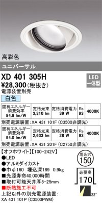 オーデリック　XD401305H　ダウンライト φ150 電源装置別売 LED一体型 白色 高彩色 ユニバーサル オフホワイト